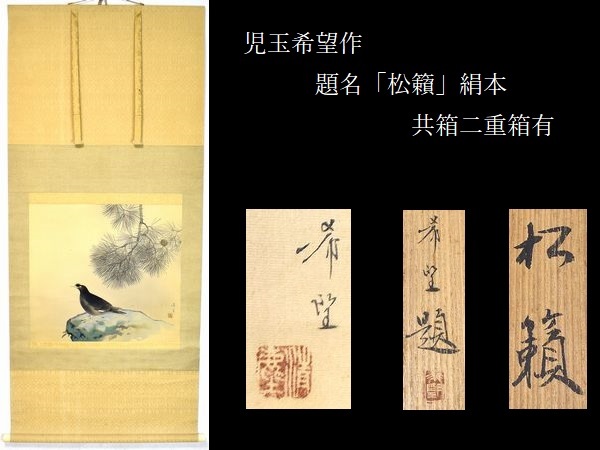 正規品，安い 愛 日本画の巨匠 児玉希望作 題 松籟 共箱有 二重箱 絹本 絵画コレクター放出品(花鳥、鳥獣)｜売買されたオークション情報、yahooの商品情報をアーカイブ公開 - オークファン 花鳥、鳥獣