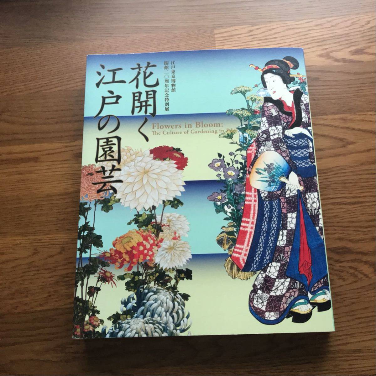 花開く江戸の園芸 図録 品 盆栽 植木鉢 富貴蘭 福寿草 桜草 盆器 セッコク 長生蘭 東洋蘭 万年青 鉢 売買されたオークション情報 Yahooの商品情報をアーカイブ公開 オークファン Aucfan Com