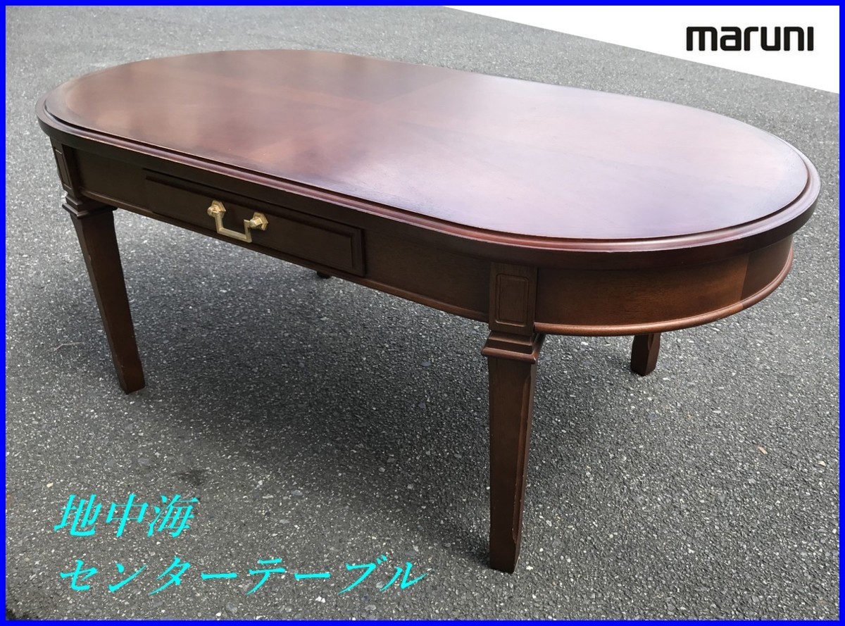 maruni マルニ木工 地中海 センターテーブル/ローテーブル 引き出し  