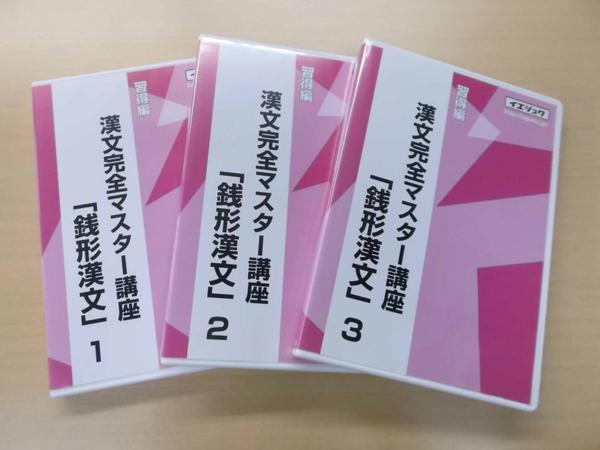 イエジュク 習得編 漢文完全マスター講座「銭形漢文」1～3 DVD3枚　送料負担いたします。_1