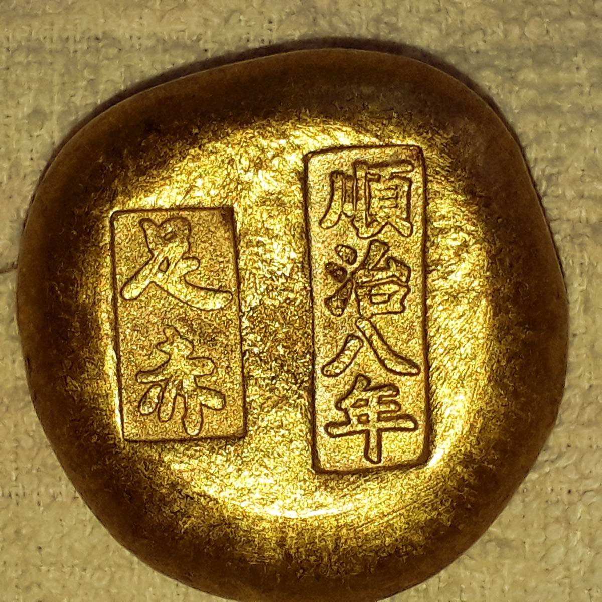 古銭 金貨 足赤 金塊 硬貨 金錠 清時 元寶 上上足赤」銘 「