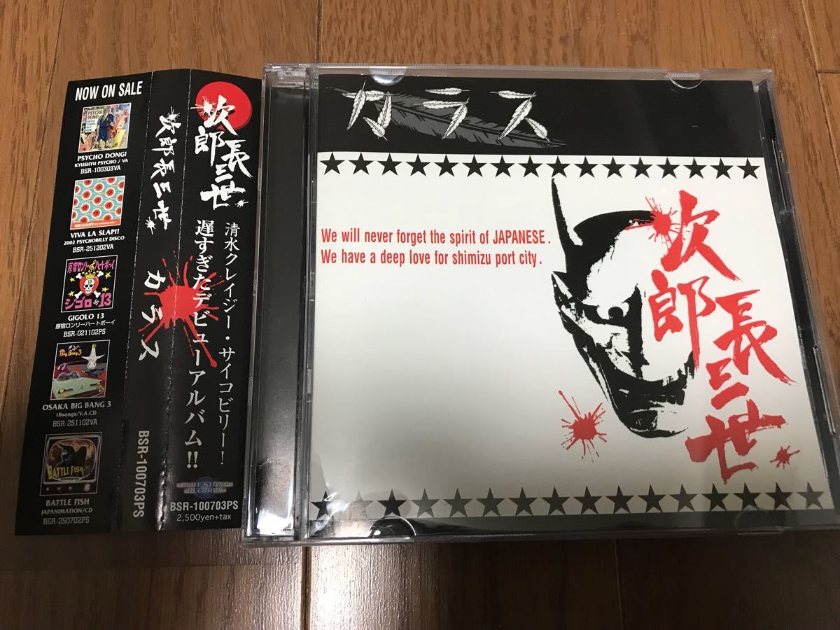 次郎長三世 サイコビリー ネオロカ ロカビリー ハードコア