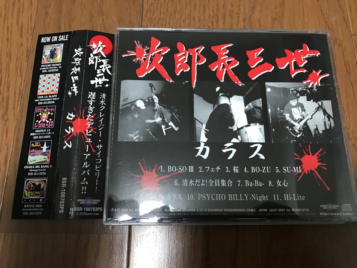 次郎長三世 サイコビリー ネオロカ ロカビリー ハードコア ミクスチャー