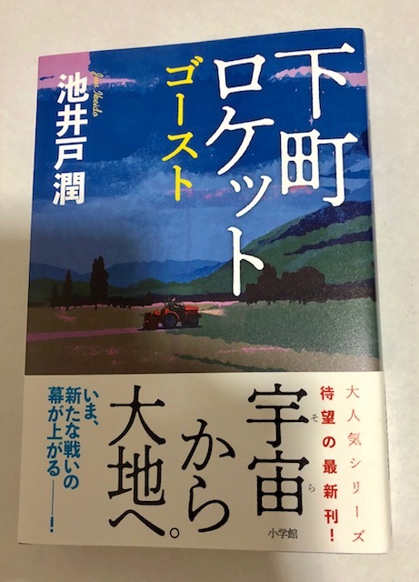 下町ロケット ゴースト 池井戸潤 送料164円_1
