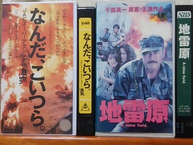 なんだこいつら Jacスーパーアクションin 激突 メイキング 千葉真一 緒形拳 地雷原 2本 その他 売買されたオークション情報 Yahooの商品情報をアーカイブ公開 オークファン Aucfan Com