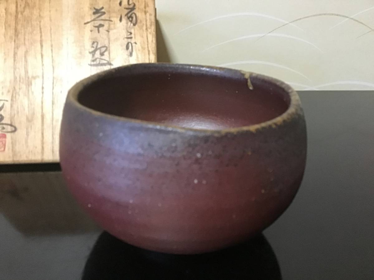 伊勢崎満 茶道具 共箱 備前 伊勢崎 茶碗 備前茶碗 満 備前焼 古美味 