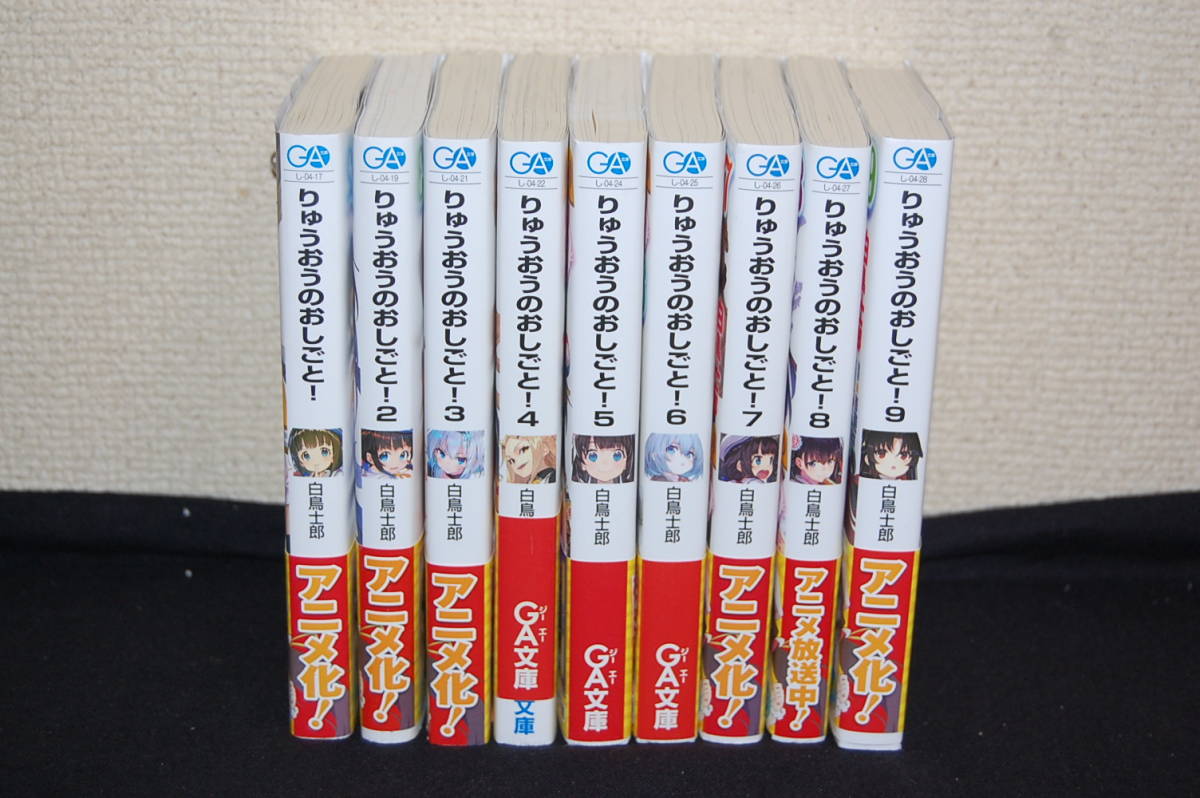 りゅうおうのおしごと 1～9巻 白鳥士郎