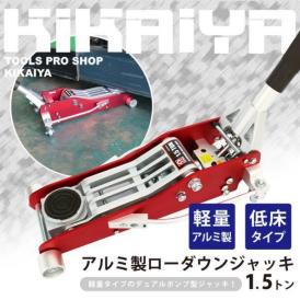 【送料無料】KIKAIYA アルミ製ローダウンジャッキ 1.5トン　アルミジャッキ フロアジャッキ 油圧式 低床ガレージジャッキ 軽量タイプ