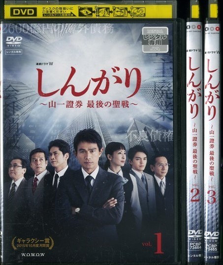 03DVD*レンタル版 連続ドラマW しんがり 山一證券 最後の聖戦 全3巻