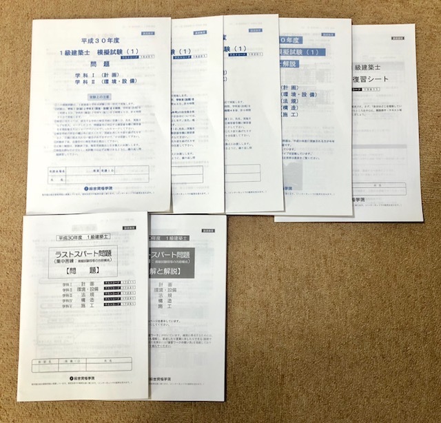 □新品未使用 総合資格学院 2018年 1級建築士 一級建築士 模擬 