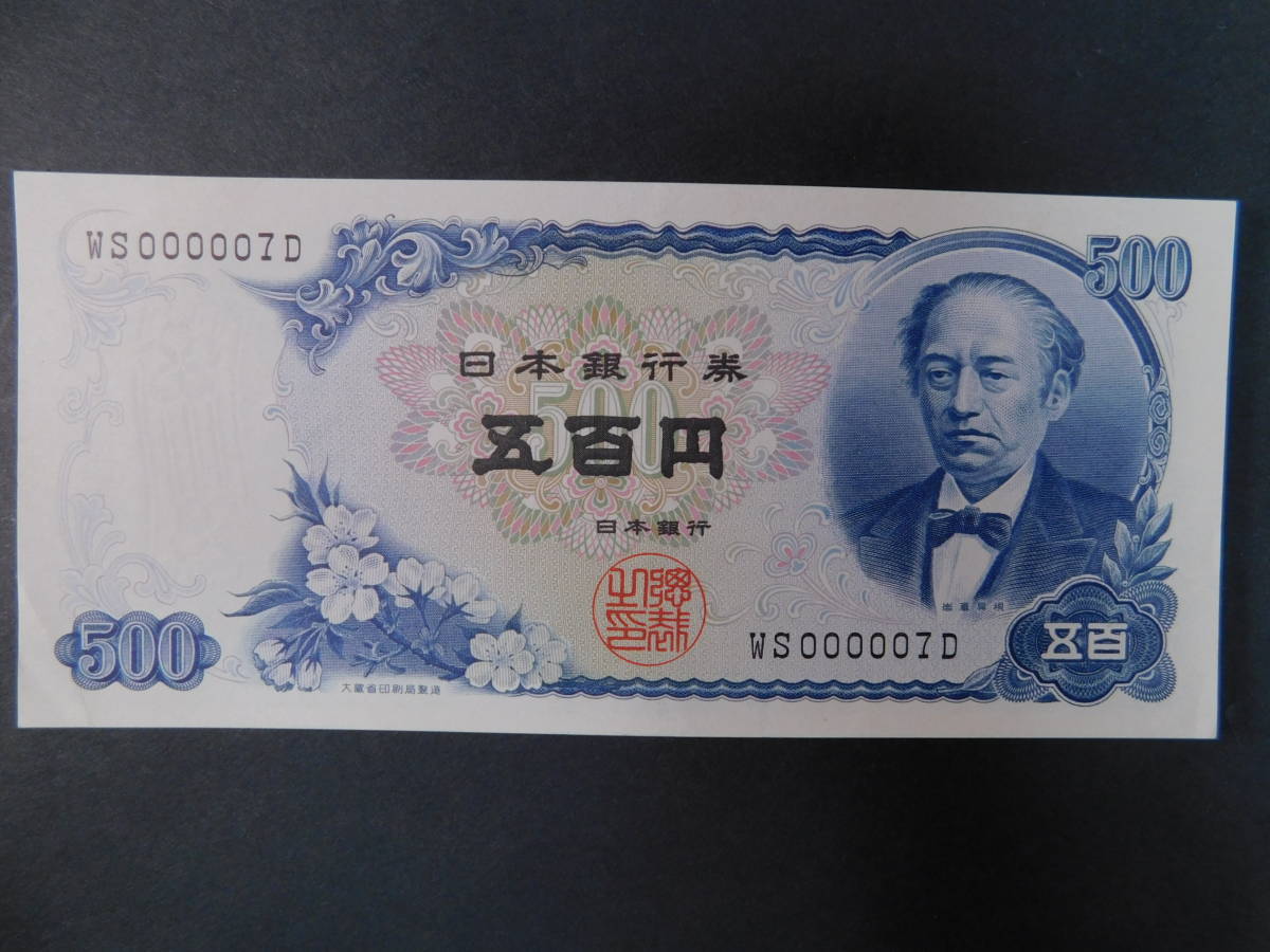 500円札 岩倉具視 珍番号 紙幣 お札 500円札 岩倉具視500円札 珍番 珍番号 ラッキーセブン レア