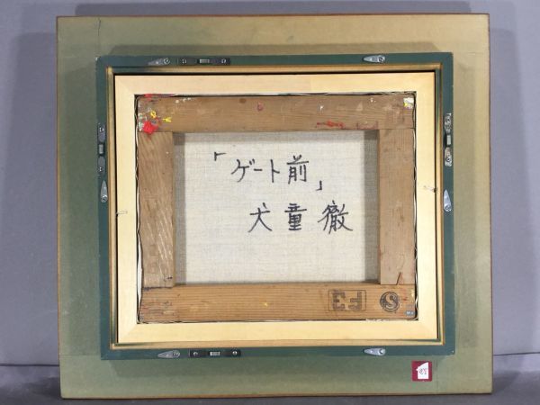 洋画家 犬童徹 油彩画 大作F50号 ハワイ芸術祭出展作品『春よ