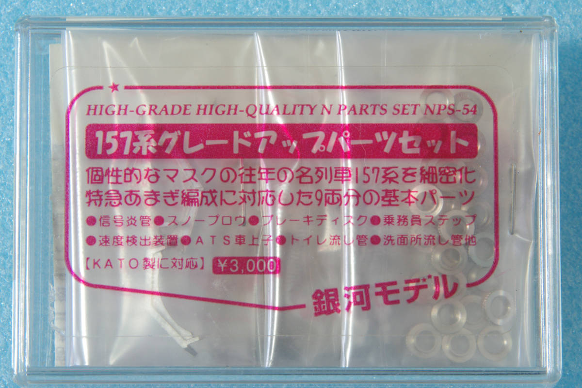 100%新品，最新作 銀河モデル 157系 グレードアップ パーツセット 特急あまぎ NPS-54(特急形電車)｜売買されたオークション情報、yahooの商品情報をアーカイブ公開 - オークファン 特急形電車