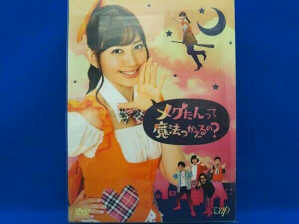 DVD メグたんって魔法つかえるの? DVD-BOX(初回限定豪華版)