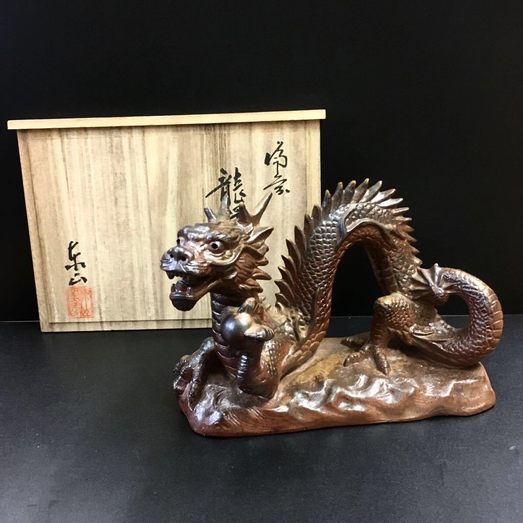 【備前焼】 武用君彦 備前干支置物「戌辰」廬山窯 龍 竜 備前焼】 武用君彦 備前干支置物「戌辰」廬山窯 龍 竜 【公式通販】