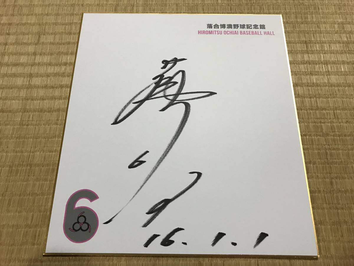 落合博満 直筆サイン 中日ドラゴンズ元監督 - 2026年最新Yahoo 
