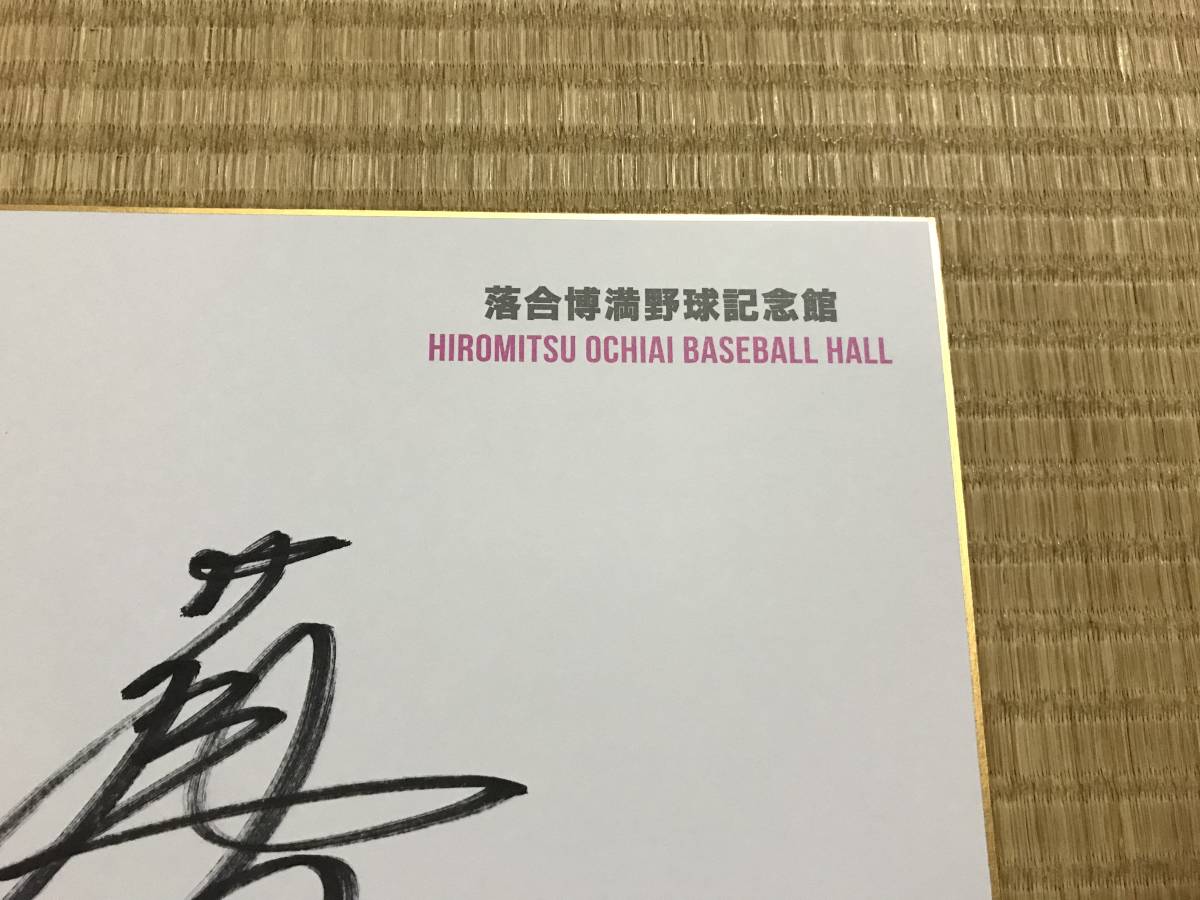落合博満 直筆サイン 中日ドラゴンズ元監督 - 2026年最新Yahoo 