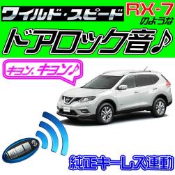  エクストレイル T32 配線図付 ドミニクサイレン ドアロック音(日産用)｜売買されたオークション情報、yahooの商品情報をアーカイブ公開 - オークファン 日産用