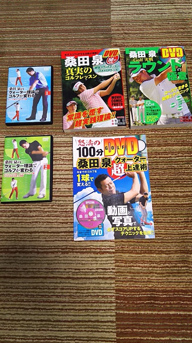 桑田 | 桑田泉プロのプロフィールとレッスンDVD「クォーター理論 桑田泉プロ クォーター理論DVD 1〜21巻セット