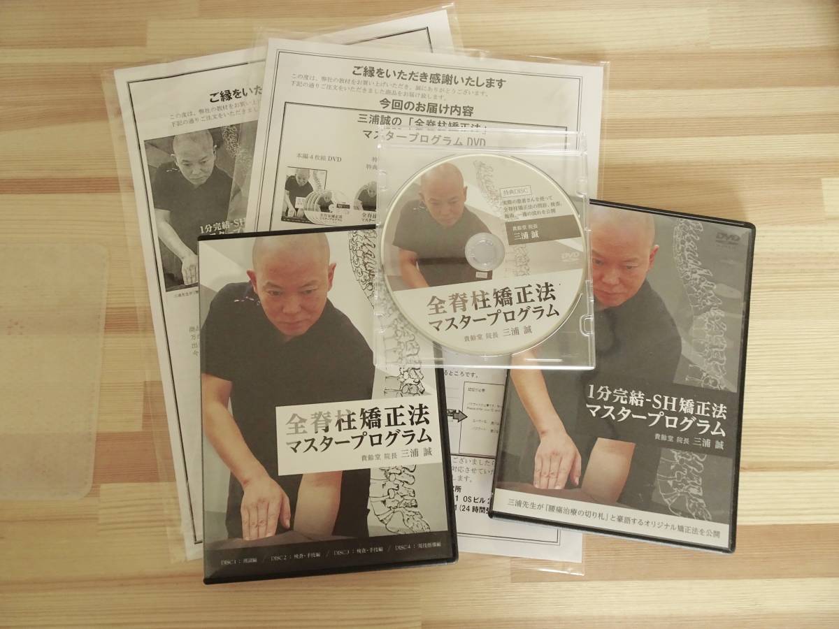 全脊柱矯正法マスタープログラム DVDセット 三浦誠 DVD 全脊柱矯正法