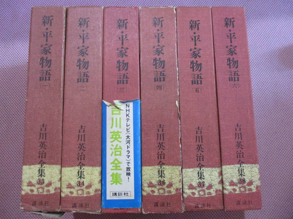 (♪)古書 ハードカバー【新・平家物語】1巻～6巻/6冊セット/吉川英治/講談社_1