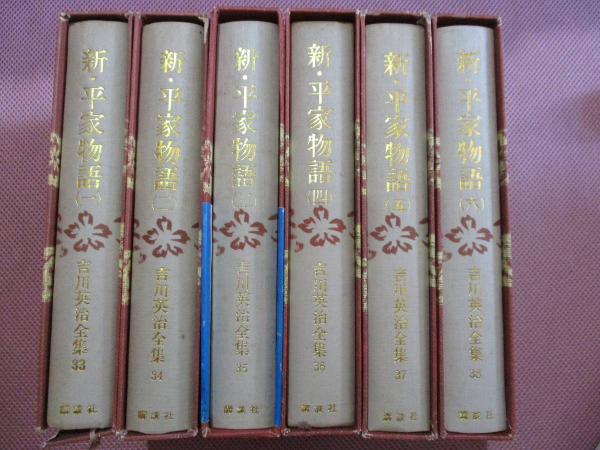 (♪)古書 ハードカバー【新・平家物語】1巻～6巻/6冊セット/吉川英治/講談社_2