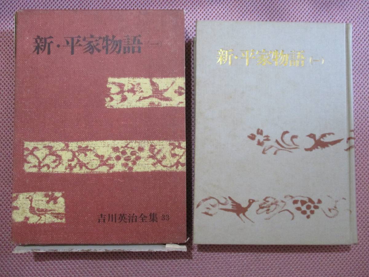 (♪)古書 ハードカバー【新・平家物語】1巻～6巻/6冊セット/吉川英治/講談社_3