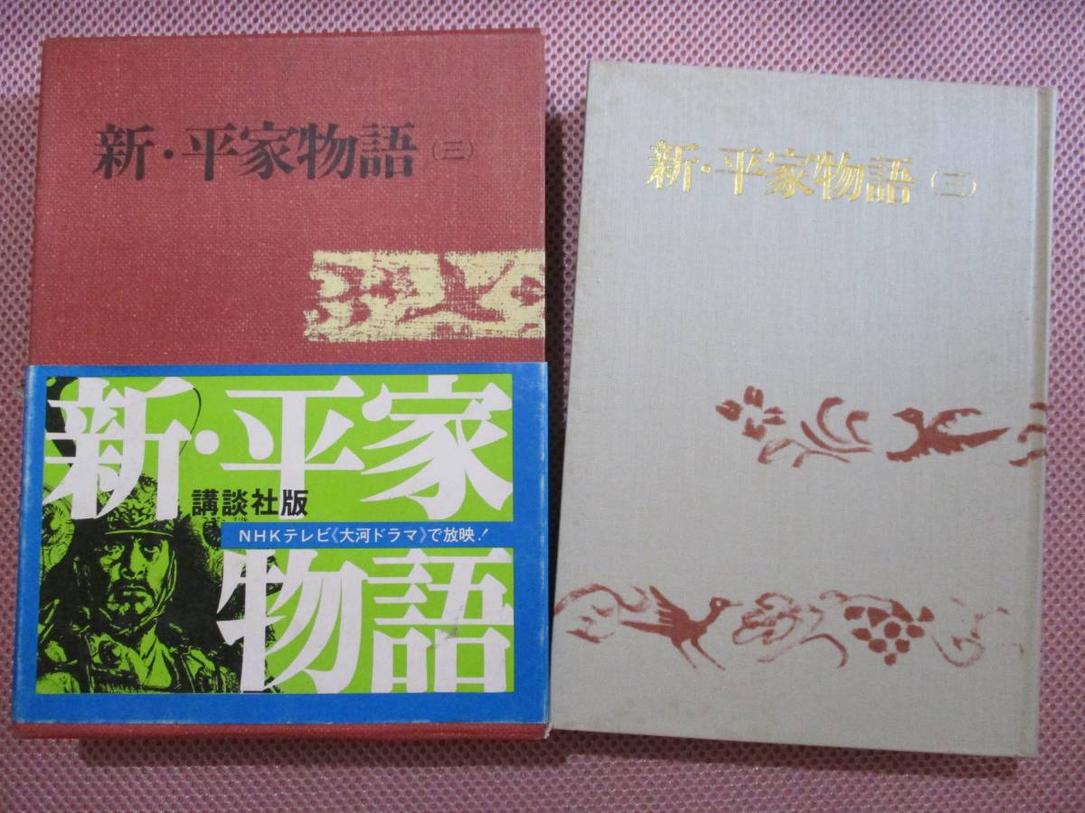 (♪)古書 ハードカバー【新・平家物語】1巻～6巻/6冊セット/吉川英治/講談社_4
