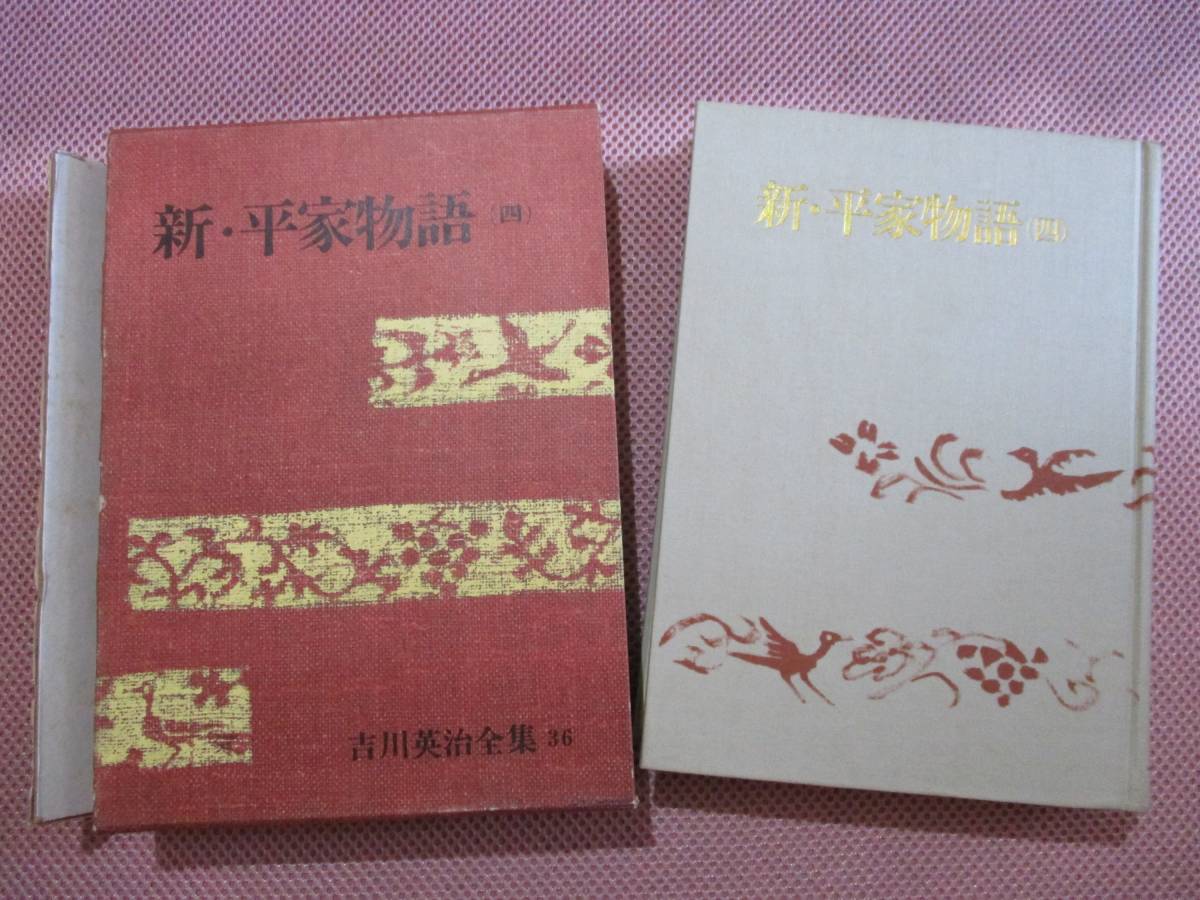 (♪)古書 ハードカバー【新・平家物語】1巻～6巻/6冊セット/吉川英治/講談社_5