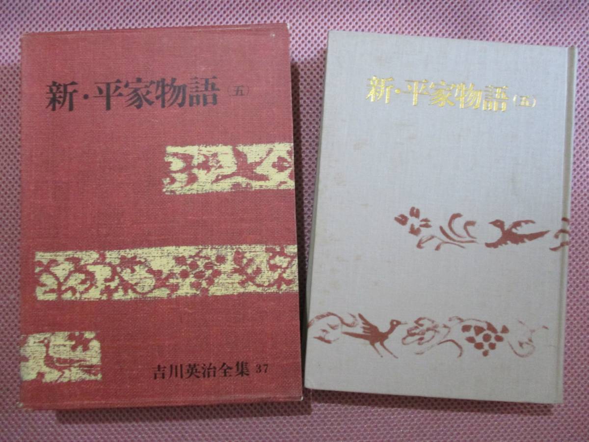 (♪)古書 ハードカバー【新・平家物語】1巻～6巻/6冊セット/吉川英治/講談社_6