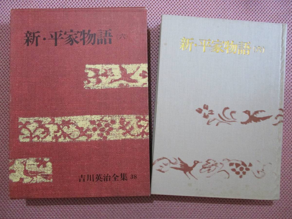 (♪)古書 ハードカバー【新・平家物語】1巻～6巻/6冊セット/吉川英治/講談社_7