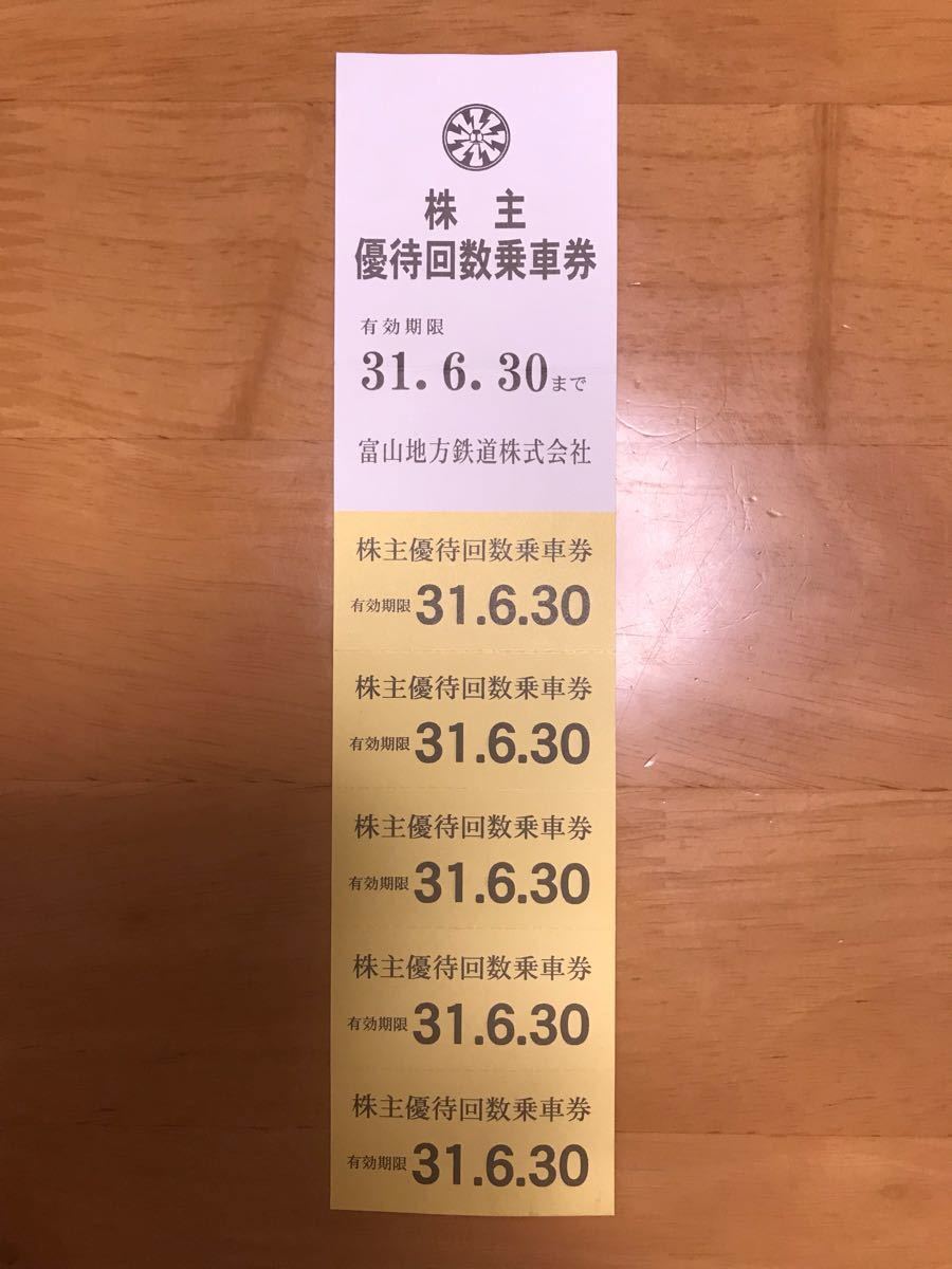 【送料込み】富山地方鉄道株式会社　株主優待回数乗車券5枚綴り　有効期限31.6.30 （立山黒部アルペンルートに）_1