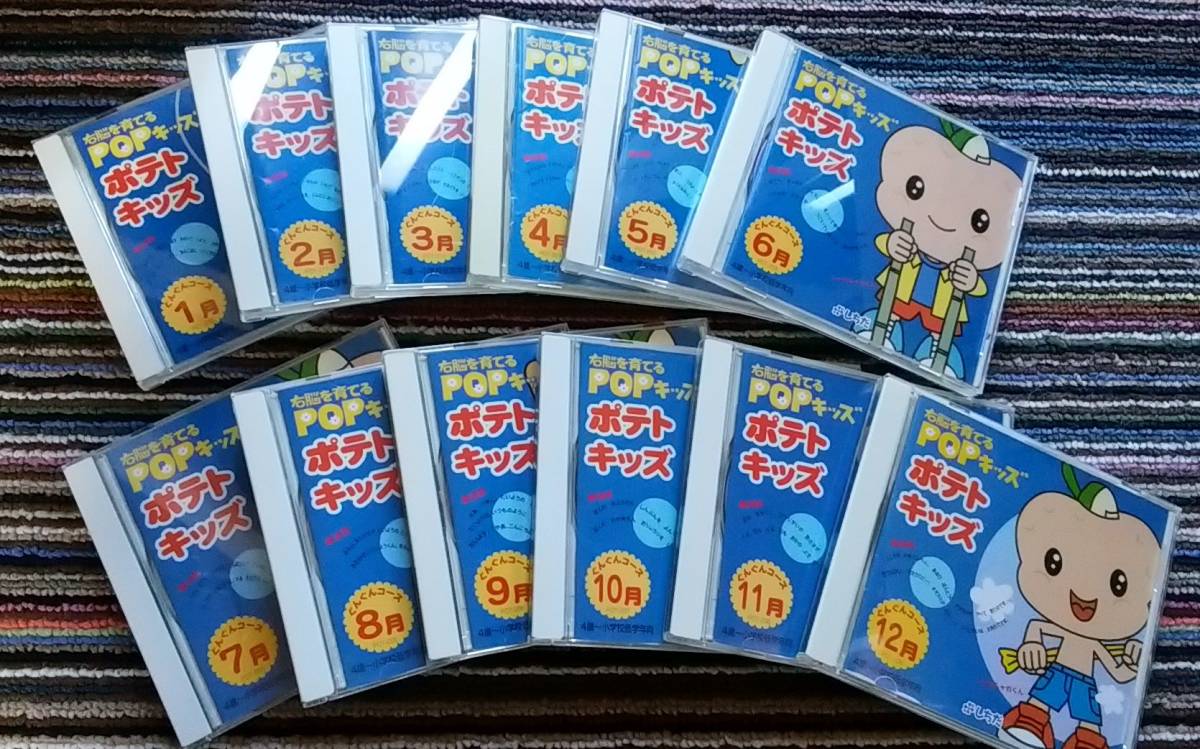 七田式「ポップキッズ　ポテトキッズ　ぐんぐんコース　CD12枚」　右脳を育てるPOPキッズ　しちだ