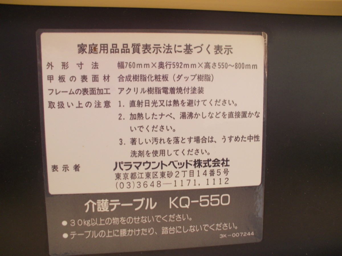 パラマウントベッド　 介護テーブルKQ-550 中古 テーブル Aランク パラマウントベッド 介護テーブル KQ-550