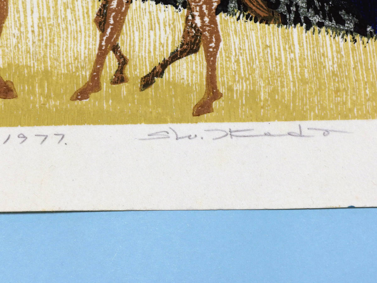 池田修三 木版画 山脈 1977年 作者鉛筆サイン 自画自刻自摺 馬の画 ...