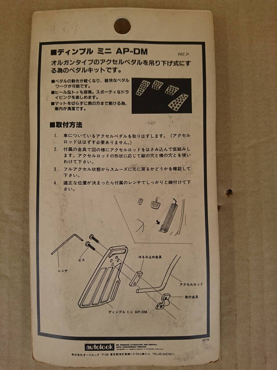 オートルック アクセルペダル 当時物 新品未使用 【公式通販】