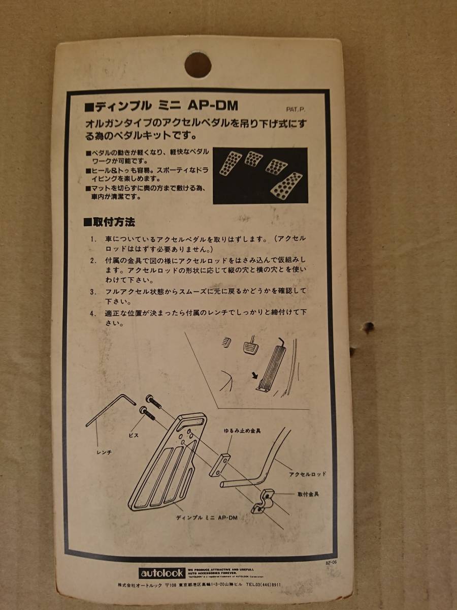 当時物 希少 新品 未使用 autolook オートルック アクセルペダル
