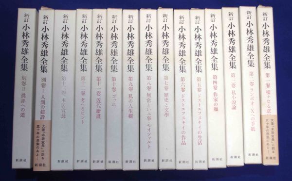 全15巻揃 新訂小林秀雄全集 (本巻13冊+別巻2冊）(小林秀雄) ⁄ 水たま