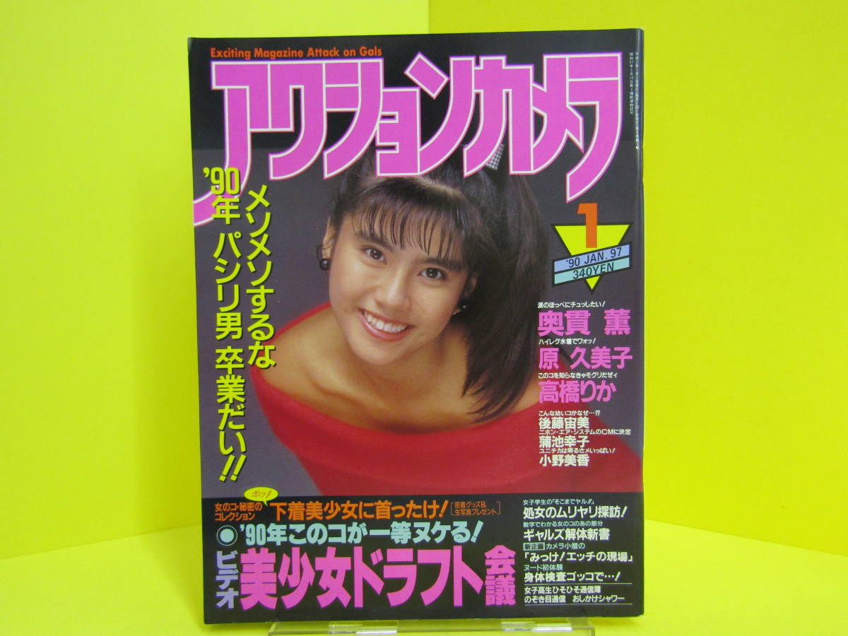 1 1640 アクションカメラ No 97 1990年1月 奥貫薫 原久美子 アイドル 芸能人 売買されたオークション情報 Yahooの商品情報をアーカイブ公開 オークファン Aucfan Com