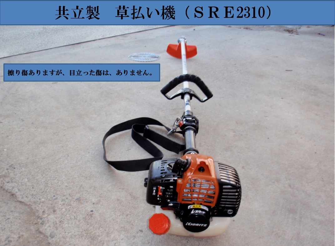 共立 刈払機 SRE2230 草刈機 KIORITZ - Yahoo!オークション sre2230の 