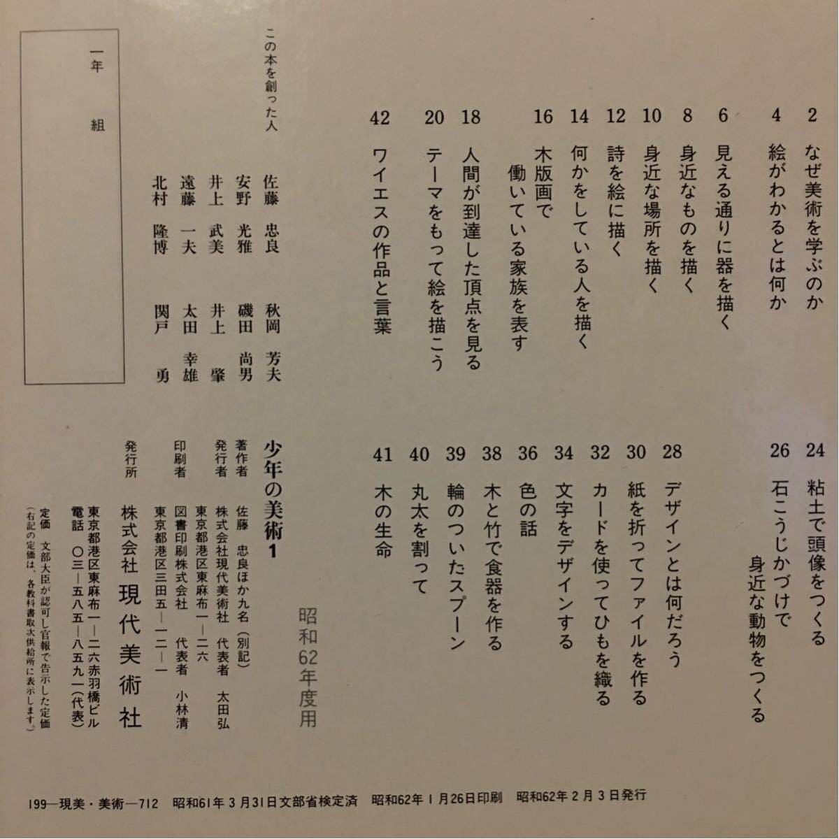佐藤忠良 安野光雅らが創った中学校美術科教科書 少年の美術 教授資料を含むセット 昭和61年度用 画集 作品集 売買されたオークション情報 Yahooの商品情報をアーカイブ公開 オークファン Aucfan Com