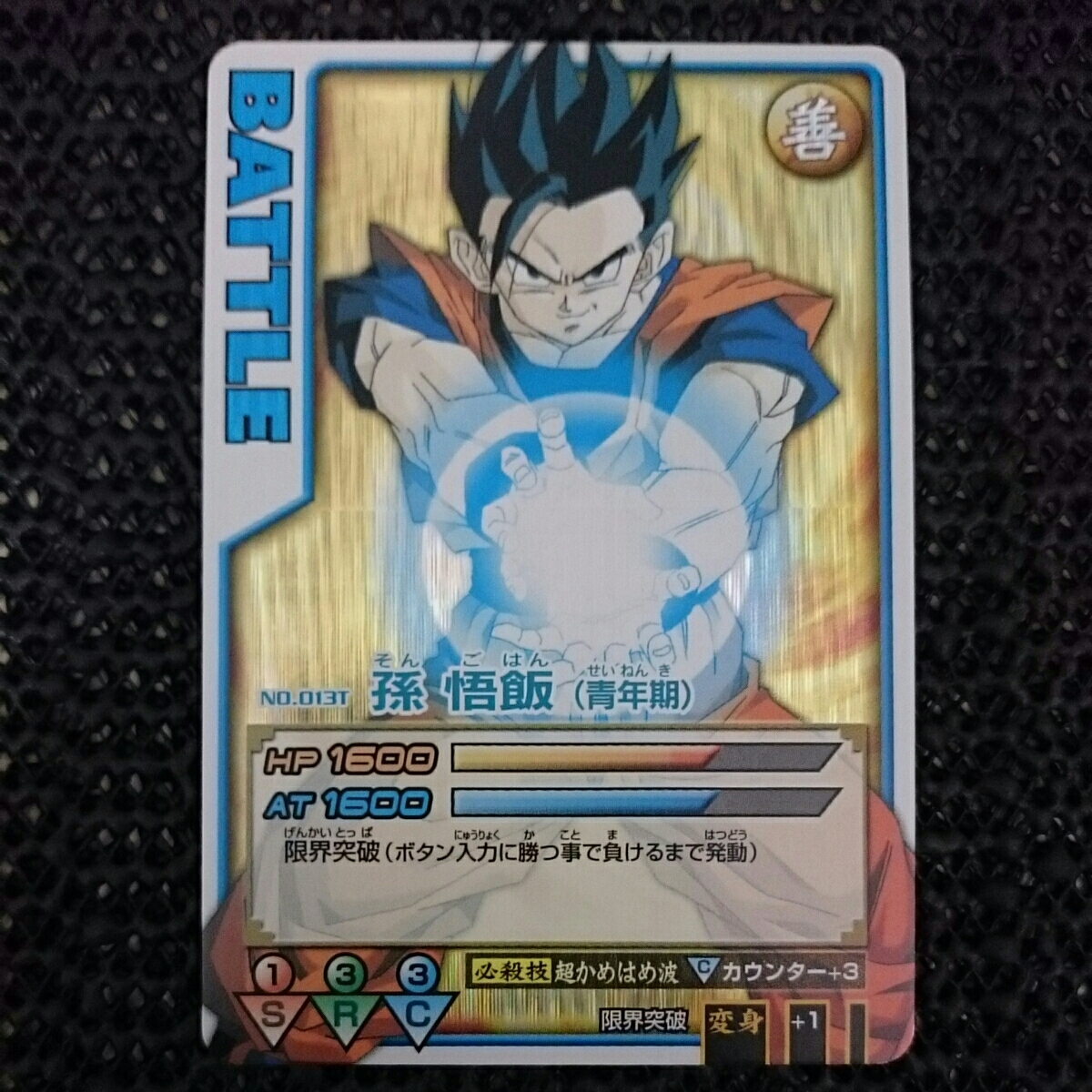 ドラゴンボール データカードダス ロケテスト ロケテ版 No.013T 孫悟飯