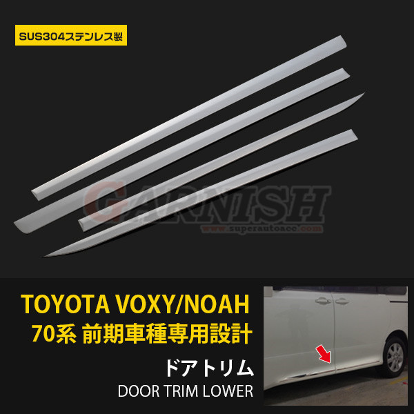 トヨタ ノア/ヴォクシー 70系 前期 ドアトリム サイドドアアンダー