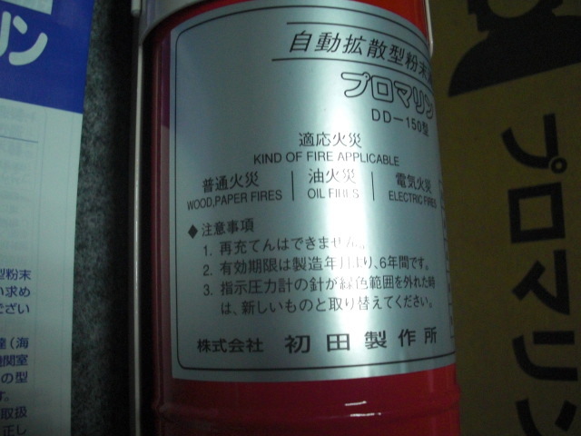船舶用の自動拡散型粉末消火器【DD-150】_3