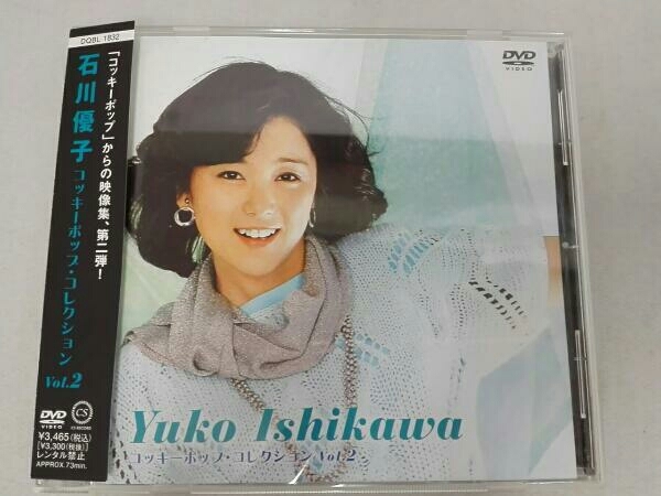 コッキーポップ・コレクション 石川優子 DVD Vol.2 : DVD・未使用に