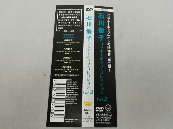 コッキーポップ・コレクション 石川優子 DVD Vol.2 : DVD・未使用に