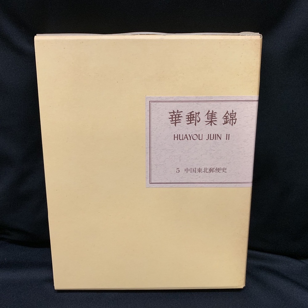 希少美品 安政2年五版発行◆江戸和本 禮記:4冊 書記:1冊 詩経:1冊 計6冊 希少非売品]華郵集錦 華郵集錦 2026年最新Yahoo!オークション 水原明窓