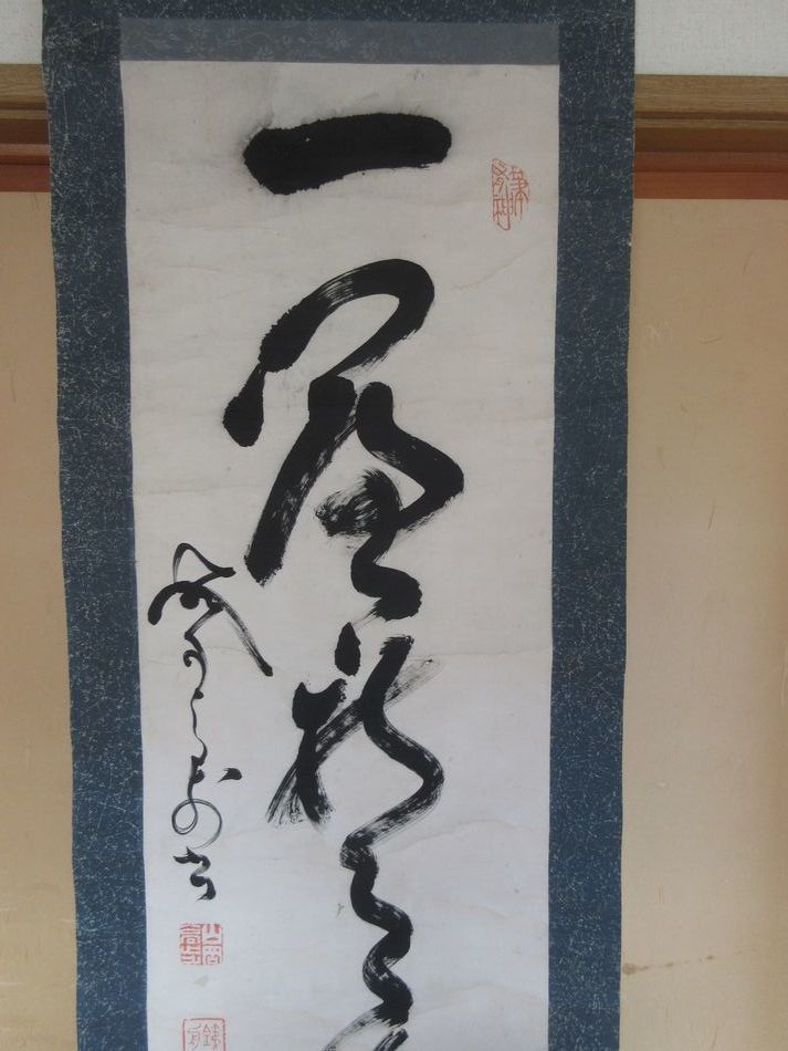 山岡 鉄舟 幕臣・幕末三舟の一 「書一行」 紙本肉筆 明治21年