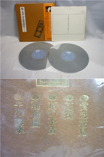 ▼Hb11▽桂米朝 上方落語大全集 第一集 第二集 第六集～第十二集 第十五集 ステレオレコード 2枚組LP_10