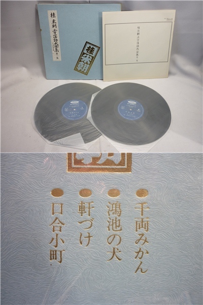 ▼Hb11▽桂米朝 上方落語大全集 第一集 第二集 第六集～第十二集 第十五集 ステレオレコード 2枚組LP_2
